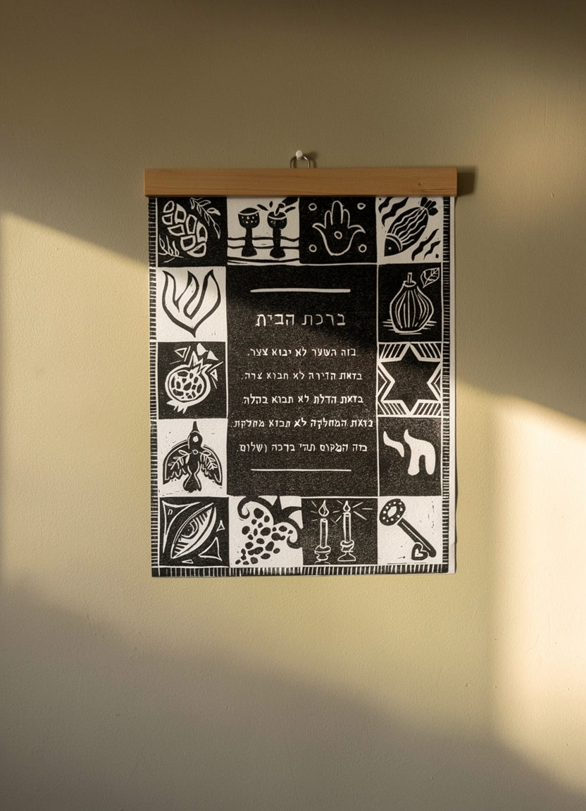 ברכת הבית עבודת יד