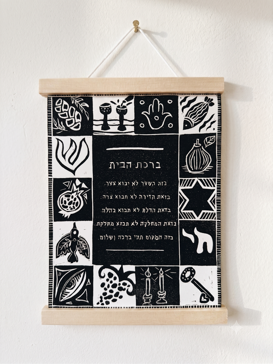 ברכה לבית
