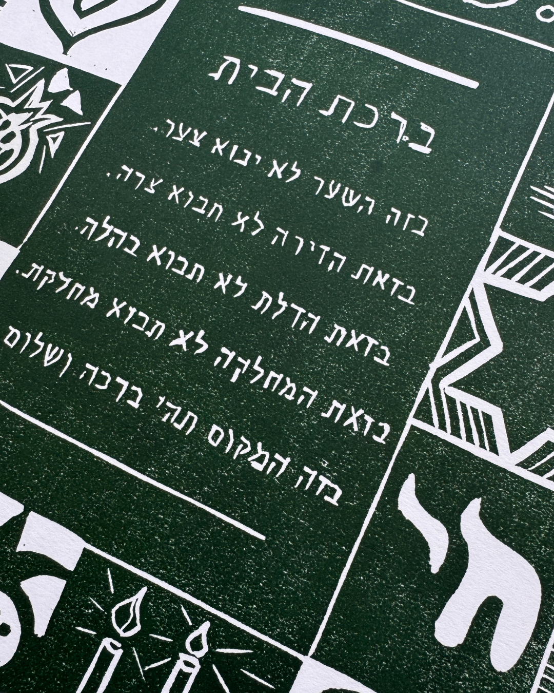 ברכה לבית