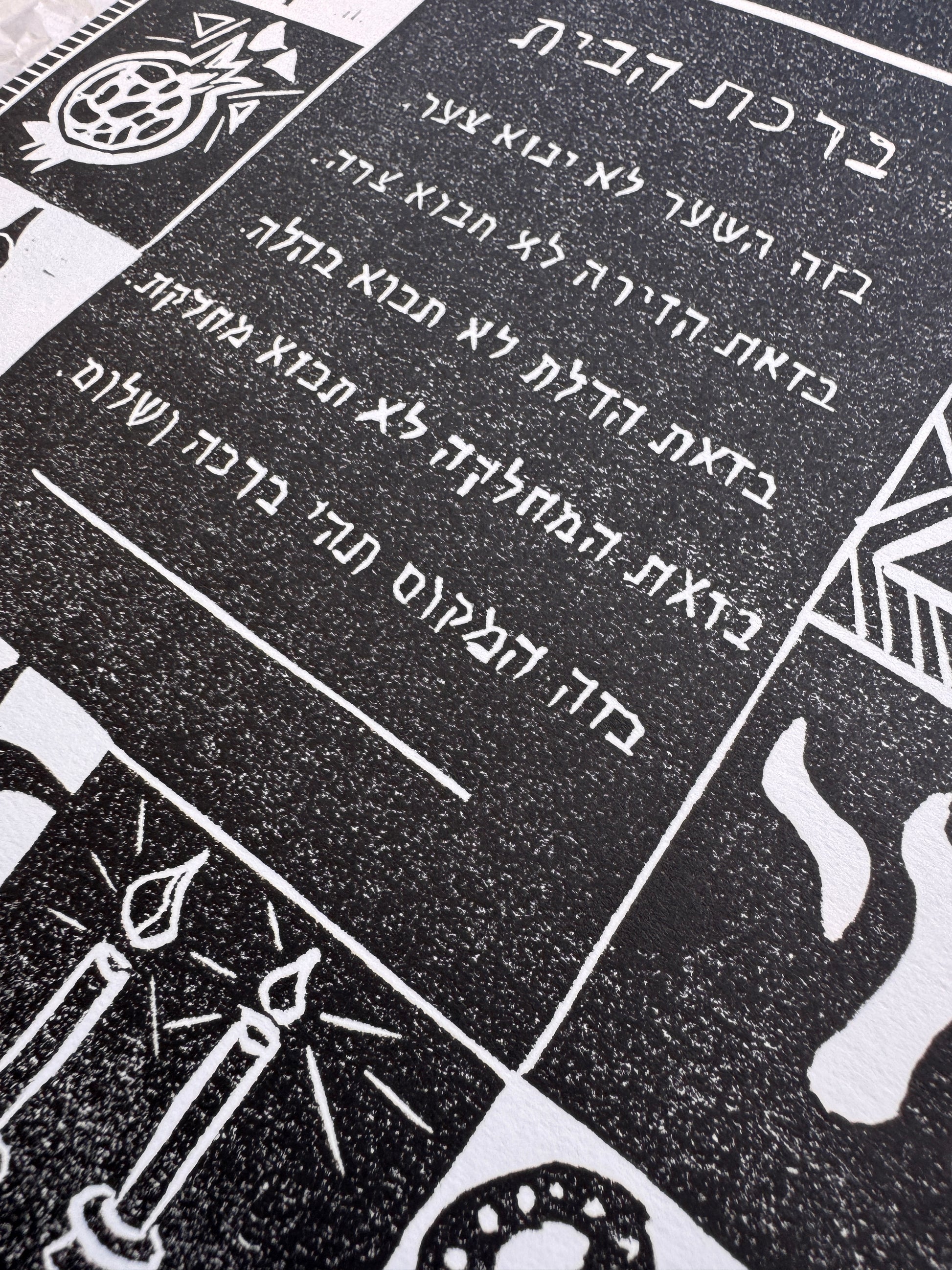 ברכת הבית אומנותית בשחור